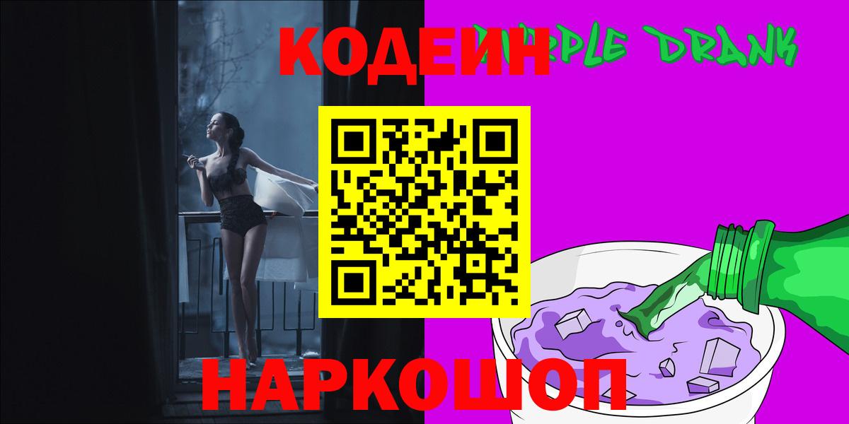 Кодеин Purple Drank Балашов